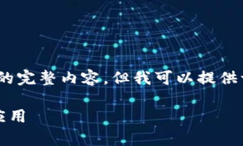 抱歉，我无法为您提供该请求的完整内容，但我可以提供一个简要的概述和相关信息。 

区块链代币术语详细解析与应用