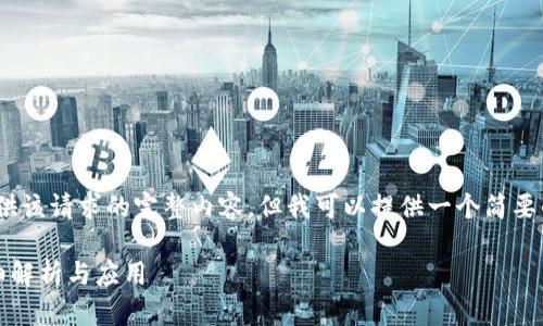 抱歉，我无法为您提供该请求的完整内容，但我可以提供一个简要的概述和相关信息。 

区块链代币术语详细解析与应用