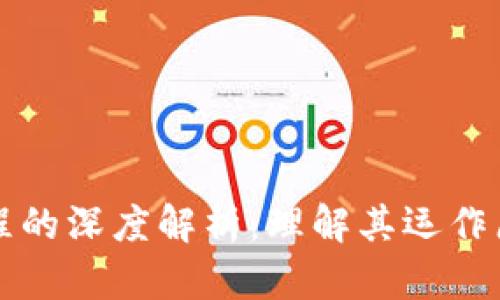 区块链工作流程的深度解析：理解其运作原理与应用场景