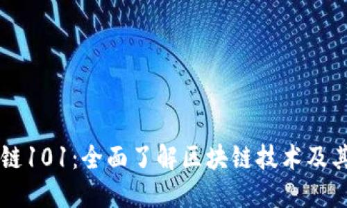 区块链101：全面了解区块链技术及其应用
