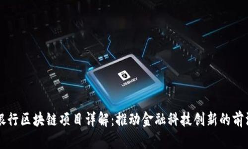 中信银行区块链项目详解：推动金融科技创新的前沿探索