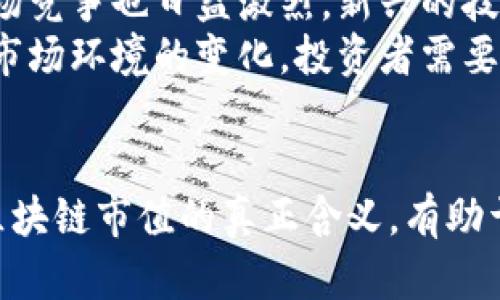 baioti区块链市值：深入理解与计算方法/baioti
区块链, 市值, 加密货币, 价值评估/guanjianci

什么是区块链市值？
区块链市值是一个重要的金融概念，通常用来评估一种加密货币或区块链项目的市场价值。市值是指在特定时间内，市场上对某个资产的总评估价。对于加密货币而言，市值通常通过以下公式计算：市值 = 发行的总供应量 × 当前价格。
例如，如果某种加密货币的总供应量为100万个单位，而每个单位的价格为50美元，那么该加密货币的市值就是5000万美元。这一指标帮助投资者了解该加密货币在市场上的受欢迎程度，以及其潜在的投资价值。

区块链市值的重要性
了解区块链市值有助于投资者和参与者评估不同加密货币的相对价值。市值不仅反映了某个加密货币的流行程度，还有可能影响其价格稳定性和未来发展潜力。一些投资者欣赏市值较大的项目，因为它们通常在市场上有更高的流动性和更低的波动性。
市值的高低还会影响投资者的信心和风险取向。例如，低市值的加密货币虽然获利潜力较大，但风险也相对较高，而高市值的加密货币一般被认为更加稳健。

如何计算区块链市值
计算区块链市值并不复杂，只需将项目的总供应量与其当前市场价格相乘。关键在于要了解“流通供应量”和“总供应量”之间的区别。流通供应量是指目前在市场上可供交易的数量，而总供应量则是项目在生命周期内计划发行的全部单位。
例如，一家以太坊（Ethereum）项目可以在市面上发行约1亿个单位。如果当前每个单位的价格为2000美元，则其市值计算如下：
市值 = 1亿 × 2000美元 = 200亿美元
这一计算表明了以太坊在市场上的价值，帮助投资者做出决策。

市值与其他评估方法的比较
虽然市值是评估加密货币的一种常见方法，但也有其他评估手段，如资产基础价值和交易量等。与市值相比，这些方法往往提供更深层次的分析。例如，资产基础价值考量的是资产的基本需求和使用情况，而市值则可能受到市场炒作的影响。
此外，交易量是市场活跃度的指标，一个市值高但交易量低的加密货币，可能存在价格虚高的风险。这表明，仅依靠市值来做出投资决策可能不够全面，投资者应结合多种指标进行分析。

区块链市值的波动性
区块链市场因其特性，市值往往存在较强的波动性。加密货币的价格受多种因素影响，包括市场需求、政策法规、技术创新等。这使得它们的市值可能在短时间内剧烈变化。例如，一则关于某个加密货币的利好消息发布后，价格可能迅速上涨，从而推动市值增加。但是，伴随着市值的增长，风险也随之增加，可能会出现价格的快跌。

关于区块链市值的常见问题

问题一：区块链市值与公司市值有何不同？
区块链市值与传统公司市值的主要区别在于它们的基础和评估方式。公司市值指的是公司在股票市场上的总价值，通过其股票的市场价格与流通股本的乘积得出。相较之下，区块链市值是基于加密货币的供应量及市场需求来进行评估。由于区块链技术的去中心化特性，市值往往受到市场情绪、投机活动及新技术创新等多种因素的影响，而这些在传统市场上则更为难以量化。
此外，公司市值常常与公司的财务状况、未来前景和行业地位等密切相关，而区块链市值则更多地因用户需求和社区的活跃度而波动。因此，虽然两者都提供了价值评估的视角，但对投资者的决策支持上却有明显的区别。

问题二：如何利用市值进行投资决策？
投资者可以利用区块链市值来识别潜在的投资机会。通常，市值较大的加密货币如比特币（Bitcoin）和以太坊（Ethereum），提供了相对稳定的投资环境，因为这些项目已经经过市场的验证，通常具备更高的流动性与市场接受度。
对于风险偏好较高的投资者而言，中小市值的加密货币可以带来更高的回报，但同样伴随更大的风险。投资者需结合市值、技术团队、项目目标及市场反馈进行全面分析，才能做出合理的投资决策。同时，关注行业动态和选定的资产的基本面，也是降低投资风险的重要因素。

问题三：市值是否可以反映一个项目的真实价值？
市值并不能完全反映区块链项目的真实价值。虽然市值可以提供一定的市场认可度和流动性情况，但它可能会受到市场情绪的影响。例如，某个项目因市场炒作可能瞬间提升其市值，但其项目的基本面并未发生改变。在这种情况下，仅仅依靠市值进行投资决策可能存在风险。
为了全面评估项目的价值，投资者应考虑项目背后的技术、团队、市场需求和社会效益等多个因素。这一综合评估能够更全面地揭示项目潜在的价值和风险，避免因市值波动而造成误判。

问题四：有哪些因素会影响区块链市值的变化？
区块链市值的变化受多种因素影响，其中包括市场供需、政策法规、技术变革和市场舆论等。市场供需关系直接决定了加密货币的市场价格，当需求上升而供给不足时，市值会迅速上升。相反，如果需求下降，市值也会随之下跌。
政策法规方面，国家对加密货币的监管态度也会影响市场情绪，进一步波动市值。例如，如果某国禁止加密货币交易，相关项目的市值可能会大幅度下跌。同时，新技术的推出或项目的更新迭代也可能推动其市值的上升。
最后，舆论的影响同样不可忽视。例如，在社交媒体上，有关某个项目的积极讨论可能会带来更多的投资者关注，从而推高市值。

问题五：未来的市值趋势会如何变化？
未来区块链市值的趋势可能会受到技术进步、市场接受度和全球经济环境的多重影响。随着区块链技术的逐步普及与应用，市值的稳步增长是大概率事件。然而，与此同时，市场竞争也日益激烈，新兴的技术与解决方案不断涌现，可能导致市场格局的变化。
此外，市场对环保、可持续发展的关注日益增加，也促使越来越多的项目开始探索绿色区块链技术，可能会影响投资者的选择和市值的分布。未来的市值并非固定，随着技术和市场环境的变化，投资者需要持续关注最新动态并调整投资策略。

总结
区块链市值是了解加密货币市场的重要指标，提供了对项目相对价值的评估依据。在快速变化的市场环境中，投资者需要综合考虑多种因素，才能做出理性的投资决策。了解区块链市值的真正含义，有助于增强投资者的市场洞察能力，从而把握潜在的机会和风险。