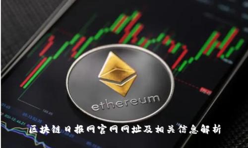 区块链日报网官网网址及相关信息解析