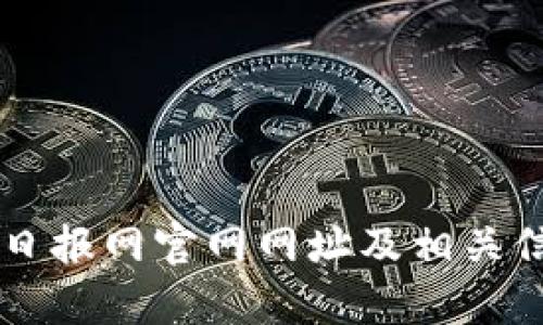 区块链日报网官网网址及相关信息解析