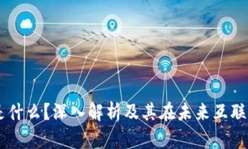 L1区块链是什么？深入解析及其在未来互联网中的应用