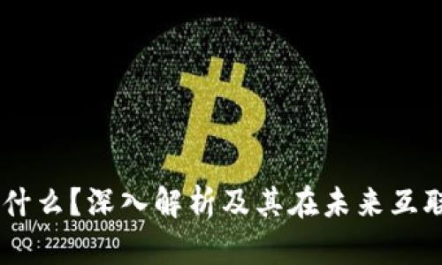 L1区块链是什么？深入解析及其在未来互联网中的应用