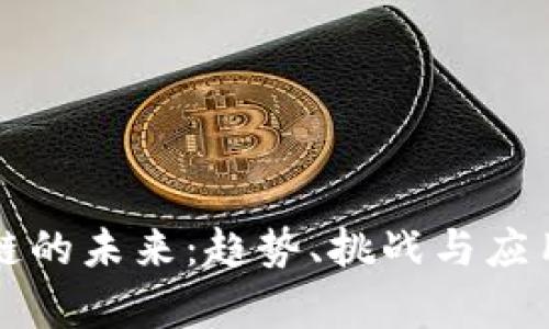 区块链的未来：趋势、挑战与应用前景