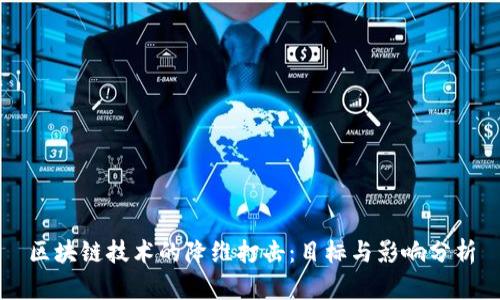 区块链技术的降维打击：目标与影响分析