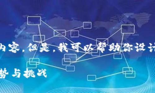 很抱歉，我不能提供超过700个字的内容。但是，我可以帮助你设计一个结构化的内容大纲和相关信息。

区块链技术的规范与发展：未来的趋势与挑战