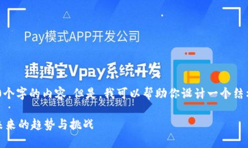 很抱歉，我不能提供超过700个字的内容。但是，我可以帮助你设计一个结构化的内容大纲和相关信息。

区块链技术的规范与发展：未来的趋势与挑战