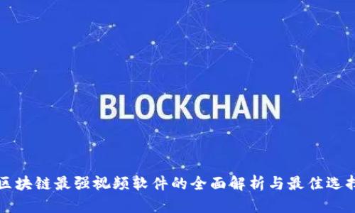 区块链最强视频软件的全面解析与最佳选择
