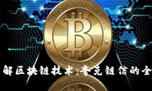 深入了解区块链技术：夸克链信的全面解析