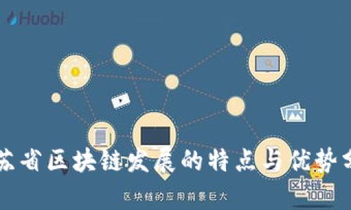 江苏省区块链发展的特点与优势分析