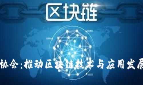 香港区块链协会：推动区块链技术与应用发展的先锋力量