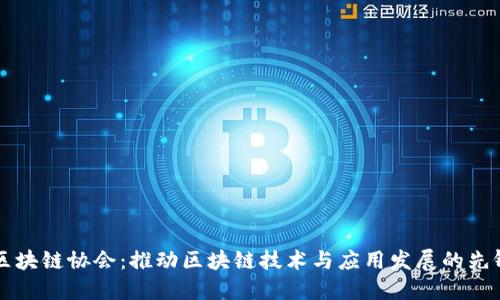 香港区块链协会：推动区块链技术与应用发展的先锋力量