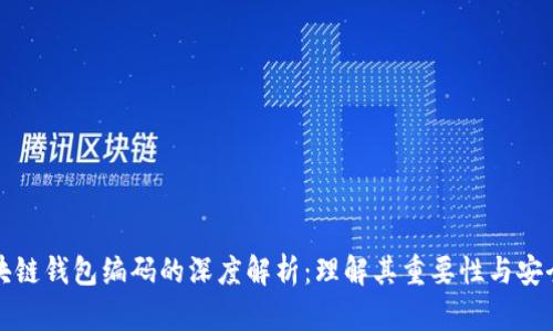 区块链钱包编码的深度解析：理解其重要性与安全性