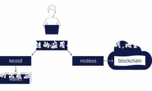 陈述区块链技术是近年来发展迅速的一项新兴技术，广泛应用于金融、物流、供应链等多个领域。然而，在公众讨论中，常常会出现“区块链胡说”的说法。这一表达通常用于形容对区块链技术的不理性看法、错误理解或无基础的夸张论调。了解“区块链胡说”的真正含义对更好地理解这项技术及其应用至关重要。

什么是区块链技术？
区块链技术是一种分布式账本技术，具备去中心化、防篡改、透明性等特征。它的基本构成单位是区块，每个区块包含了一定数量的交易记录，并通过加密算法与前一个区块相链接，形成一条链。随着新交易的增加，新区块会被不断添加到链的末端。区块链采用了共识机制，确保所有参与者对账本的同步和一致性。由于其独特的优势，区块链技术已经被应用于多个行业，尤其是在加密货币、金融服务、物流追踪、智能合约等领域取得了显著成效。

“区块链胡说”的含义
“区块链胡说”指的是对区块链技术的误解、误用或者不切实际的过度炒作。许多人对区块链技术抱有过高期望，认为它可以解决所有问题，甚至是一些与技术本身无关的社会问题。有些商家和项目故意夸大区块链的优势，以获取投资或用户的关注。这样的现象导致了区块链技术被视作“一切皆可区块链”的迷思，反而削弱了对其真正潜力的理解和应用。此外，还有一些人对区块链技术的基本概念、运行机制缺乏了解，因而在表达意见时流于“胡说”。

为什么会出现“区块链胡说”？
“区块链胡说”的出现，主要可以归结为以下几个原因。首先，区块链作为一种新兴技术，其应用场景和商业模式尚处于探索阶段，许多企业和创业者希望借助区块链来提升自身竞争力，但并非所有项目都能成功。其次，公众对区块链的认知水平参差不齐，部分人对其了解较少，容易受限于一些流行的说法或媒体的宣传，导致看法偏颇。此外，市场上的区块链项目以及相关投资行为，难免夹杂着投机成分，一些炒作性的言论也会促使“区块链胡说”的传播。最后，缺乏专业知识和深入分析，使得一些关于区块链的讨论变得肤浅，不能准确反映技术的真实价值和风险。

如何辨别“区块链胡说”？
辨别“区块链胡说”，首先要具备基础的区块链知识。例如，了解区块链的基本构成、工作原理，以及其优势和局限性。其次，在接收到有关区块链的信息时，要保持批判性思维，不轻信夸大其词的宣传。可以查阅相关资料、白皮书和行业报告，关注业界专业人士的评价和意见。最后，要关注实证研究和应用案例，通过实际的数据和成果，以理性、客观的态度看待区块链技术。

区块链的应用与挑战
虽然“区块链胡说”的现象不容忽视，但区块链技术在多个领域的实际应用仍在不断发展中。在金融领域，区块链用于加密货币的交易、跨境支付、智能合约等；在物流行业，它能够实现货物追踪、信息透明流转；在医疗行业，可帮助构建患者数据的安全共享平台。然而，区块链的应用也面临诸多挑战，比如技术标准的不统一、监管政策的不明确、以及技术本身所需的高能耗等。因此，在推进区块链技术的应用时，必须同时重视其挑战与风险。

总结
尽管“区块链胡说”是对技术误解与应用炒作的表现，但这并不意味着区块链行业整体的价值缺失。相反，理解并正确应用区块链技术，对促进其健康发展至关重要。希望更多的人能在基础知识上提升自我认知，以理性、客观的态度看待区块链，推动其在各行业的优质应用。