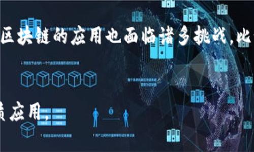 陈述区块链技术是近年来发展迅速的一项新兴技术，广泛应用于金融、物流、供应链等多个领域。然而，在公众讨论中，常常会出现“区块链胡说”的说法。这一表达通常用于形容对区块链技术的不理性看法、错误理解或无基础的夸张论调。了解“区块链胡说”的真正含义对更好地理解这项技术及其应用至关重要。

什么是区块链技术？
区块链技术是一种分布式账本技术，具备去中心化、防篡改、透明性等特征。它的基本构成单位是区块，每个区块包含了一定数量的交易记录，并通过加密算法与前一个区块相链接，形成一条链。随着新交易的增加，新区块会被不断添加到链的末端。区块链采用了共识机制，确保所有参与者对账本的同步和一致性。由于其独特的优势，区块链技术已经被应用于多个行业，尤其是在加密货币、金融服务、物流追踪、智能合约等领域取得了显著成效。

“区块链胡说”的含义
“区块链胡说”指的是对区块链技术的误解、误用或者不切实际的过度炒作。许多人对区块链技术抱有过高期望，认为它可以解决所有问题，甚至是一些与技术本身无关的社会问题。有些商家和项目故意夸大区块链的优势，以获取投资或用户的关注。这样的现象导致了区块链技术被视作“一切皆可区块链”的迷思，反而削弱了对其真正潜力的理解和应用。此外，还有一些人对区块链技术的基本概念、运行机制缺乏了解，因而在表达意见时流于“胡说”。

为什么会出现“区块链胡说”？
“区块链胡说”的出现，主要可以归结为以下几个原因。首先，区块链作为一种新兴技术，其应用场景和商业模式尚处于探索阶段，许多企业和创业者希望借助区块链来提升自身竞争力，但并非所有项目都能成功。其次，公众对区块链的认知水平参差不齐，部分人对其了解较少，容易受限于一些流行的说法或媒体的宣传，导致看法偏颇。此外，市场上的区块链项目以及相关投资行为，难免夹杂着投机成分，一些炒作性的言论也会促使“区块链胡说”的传播。最后，缺乏专业知识和深入分析，使得一些关于区块链的讨论变得肤浅，不能准确反映技术的真实价值和风险。

如何辨别“区块链胡说”？
辨别“区块链胡说”，首先要具备基础的区块链知识。例如，了解区块链的基本构成、工作原理，以及其优势和局限性。其次，在接收到有关区块链的信息时，要保持批判性思维，不轻信夸大其词的宣传。可以查阅相关资料、白皮书和行业报告，关注业界专业人士的评价和意见。最后，要关注实证研究和应用案例，通过实际的数据和成果，以理性、客观的态度看待区块链技术。

区块链的应用与挑战
虽然“区块链胡说”的现象不容忽视，但区块链技术在多个领域的实际应用仍在不断发展中。在金融领域，区块链用于加密货币的交易、跨境支付、智能合约等；在物流行业，它能够实现货物追踪、信息透明流转；在医疗行业，可帮助构建患者数据的安全共享平台。然而，区块链的应用也面临诸多挑战，比如技术标准的不统一、监管政策的不明确、以及技术本身所需的高能耗等。因此，在推进区块链技术的应用时，必须同时重视其挑战与风险。

总结
尽管“区块链胡说”是对技术误解与应用炒作的表现，但这并不意味着区块链行业整体的价值缺失。相反，理解并正确应用区块链技术，对促进其健康发展至关重要。希望更多的人能在基础知识上提升自我认知，以理性、客观的态度看待区块链，推动其在各行业的优质应用。