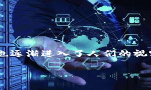 区块链DZ是什么意思？

在当前的数字化时代，区块链技术以其不可篡改和去中心化的特征，正在改变各行各业的运作方式。而在区块链的相关讨论中，“DZ”这个术语也逐渐进入了人们的视野。对于“DZ”在区块链中的含义以及相关的信息，许多人仍然感到困惑。本文将为您详细解读区块链DZ的含义、应用以及可能存在的相关问题。

区块链DZ的意义及应用解析