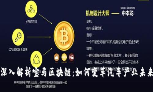 深入解析宝马区块链：如何变革汽车产业未来
