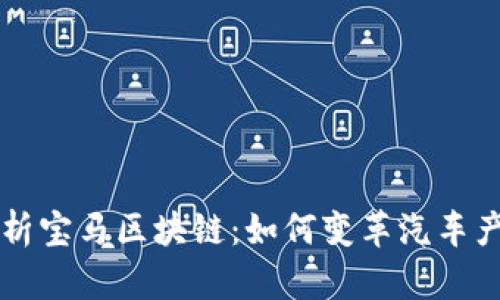 深入解析宝马区块链：如何变革汽车产业未来