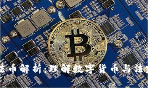 区块链中的法币解析：理解数字货币与法定货币的关系
