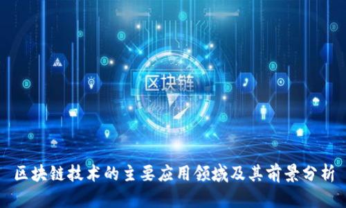 区块链技术的主要应用领域及其前景分析