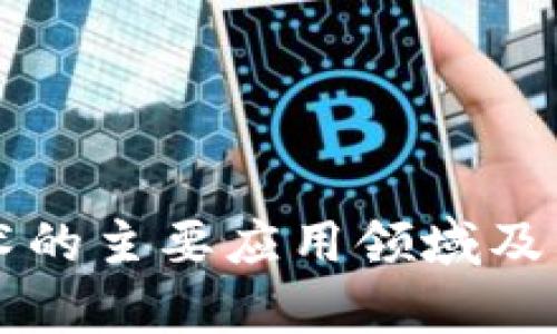 区块链技术的主要应用领域及其前景分析