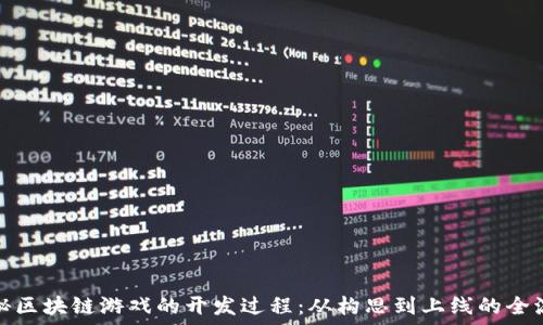   
揭秘区块链游戏的开发过程：从构思到上线的全流程