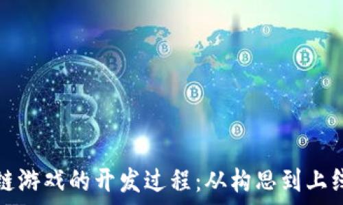 揭秘区块链游戏的开发过程:从构思到上线的全流程