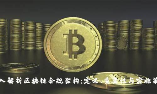 深入解析区块链合规架构：定义、重要性与实施策略
