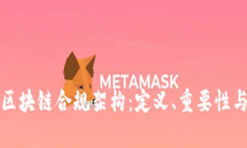 深入解析区块链合规架构：定义、重要性与实施策略