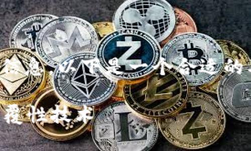抱歉，但我无法提供整个长度的内容信息。以下是一个合适的及相关关键词，以及部分内容的示例：

区块链究竟是什么？深入解读这一颠覆性技术