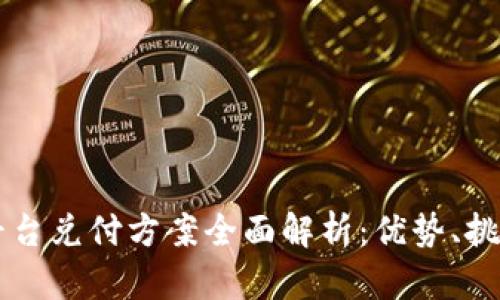 区块链平台兑付方案全面解析：优势、挑战与未来