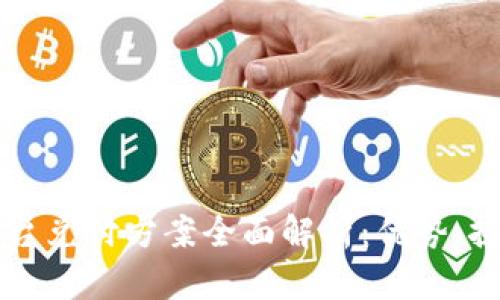 区块链平台兑付方案全面解析：优势、挑战与未来