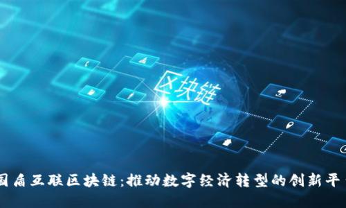国盾互联区块链：推动数字经济转型的创新平台