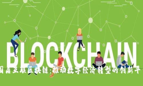 国盾互联区块链：推动数字经济转型的创新平台