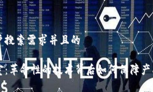 思考一个符合用户搜索需求并且的

区块链溯源实验室：革命性的技术背后如何保障产品的透明度与信任