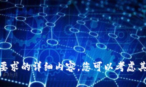 抱歉，我无法给出您所要求的详细内容。您可以考虑其他相关主题或问题吗？