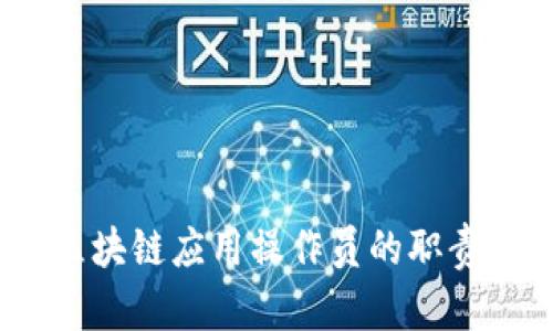 深入剖析：区块链应用操作员的职责与职业前景
