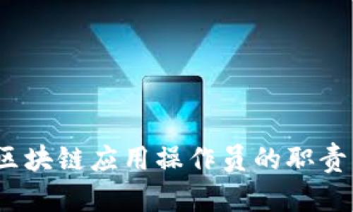 深入剖析：区块链应用操作员的职责与职业前景