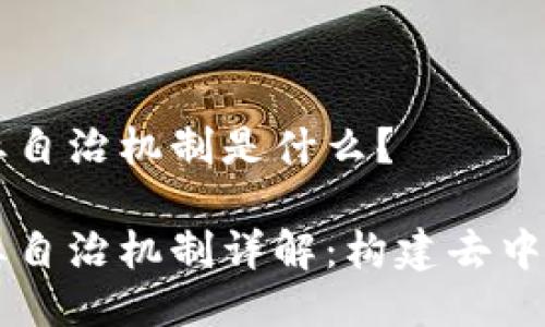区块链行业自治机制是什么？

区块链行业自治机制详解：构建去中心化的未来