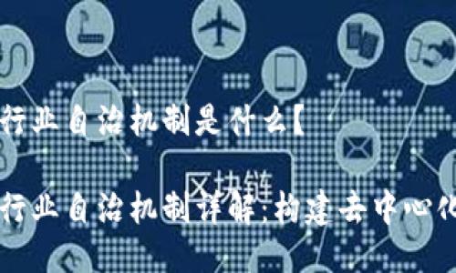 区块链行业自治机制是什么？

区块链行业自治机制详解：构建去中心化的未来