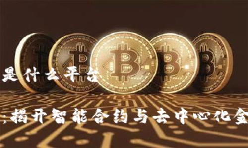 亨赚区块链是什么平台

亨赚区块链：揭开智能合约与去中心化金融的新篇章