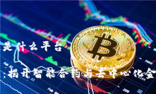 亨赚区块链是什么平台

亨赚区块链：揭开智能合约与去中心化金融的新篇章