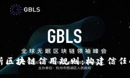 深入解析区块链信用规则：构建信任的新方式