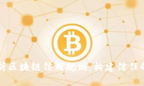 深入解析区块链信用规则：构建信任的新方式