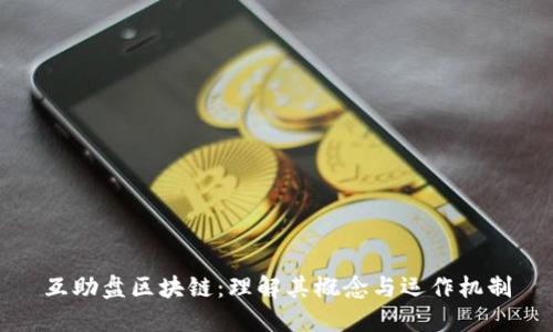 互助盘区块链：理解其概念与运作机制