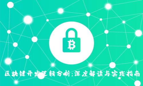 区块链开发逻辑分析：深度解读与实践指南
