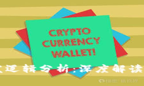 区块链开发逻辑分析：深度解读与实践指南